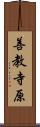 善教寺原 Scroll