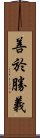 善於勝義 Scroll