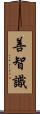 善智識 Scroll