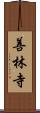 善林寺 Scroll