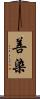 善染 Scroll