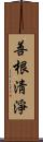 善根淸淨 Scroll