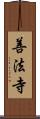 善法寺 Scroll