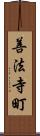 善法寺町 Scroll