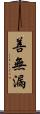 善無漏 Scroll