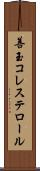 善玉コレステロール Scroll