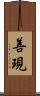 善現 Scroll