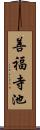 善福寺池 Scroll