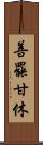 善罷甘休 Scroll