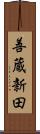 善蔵新田 Scroll