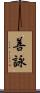 善詠 Scroll