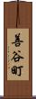善谷町 Scroll
