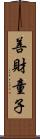 善財童子 Scroll