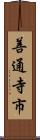 善通寺市 Scroll