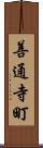 善通寺町 Scroll