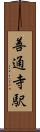 善通寺駅 Scroll