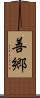 善郷 Scroll