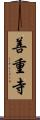 善重寺 Scroll