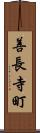 善長寺町 Scroll