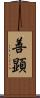 善顕 Scroll