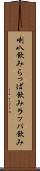 喇叭飲み Scroll