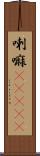 喇嘛(ateji) Scroll