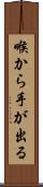 喉から手が出る Scroll