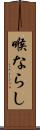喉ならし Scroll