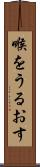 喉をうるおす Scroll