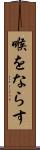 喉をならす Scroll