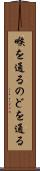 喉を通る Scroll