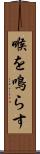 喉を鳴らす Scroll