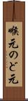 喉元 Scroll