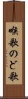 喉歌 Scroll