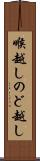 喉越し Scroll