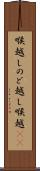 喉越し Scroll