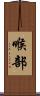 喉部 Scroll