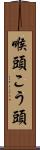 喉頭 Scroll