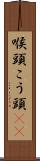 喉頭 Scroll