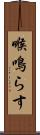 喉鳴らす Scroll