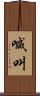 喊叫 Scroll