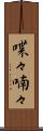 喋々喃々 Scroll