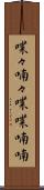 喋々喃々 Scroll