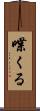 喋くる Scroll