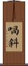 喎斜 Scroll