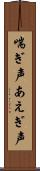 喘ぎ声 Scroll