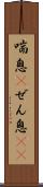喘息(P) Scroll