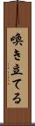 喚き立てる Scroll