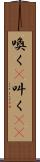 喚く(P) Scroll