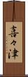 喜々津 Scroll